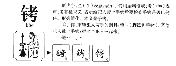 铐字字源字典