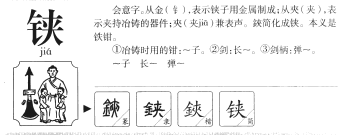 铗字字源字典