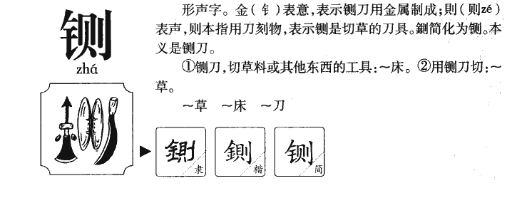 铡字字源字典