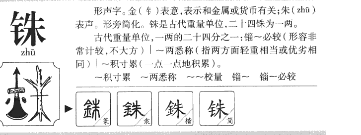 铢字字源字典