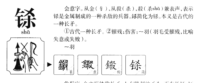 铩字字源字典