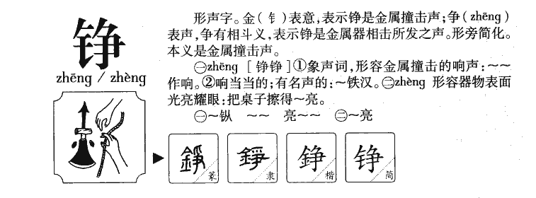 铮字字源字典