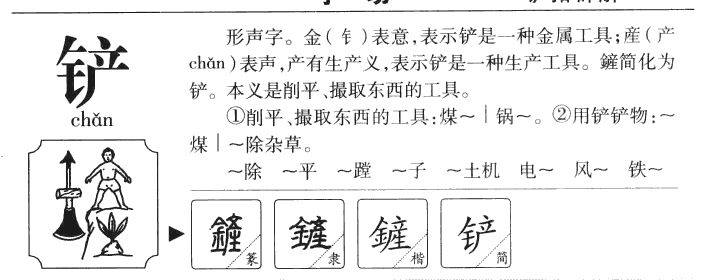 铲字字源字典