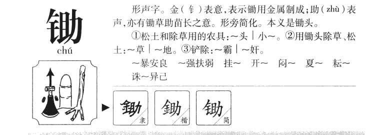 锄字字源字典