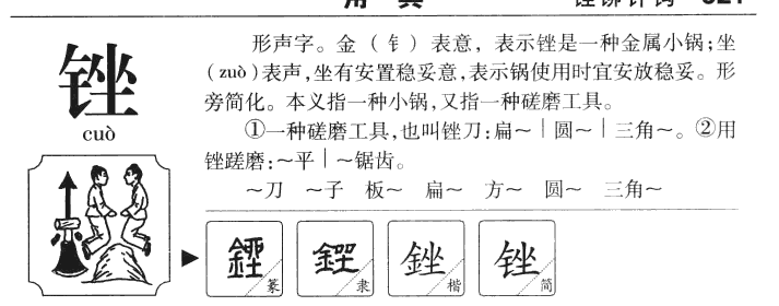 锉字字源字典