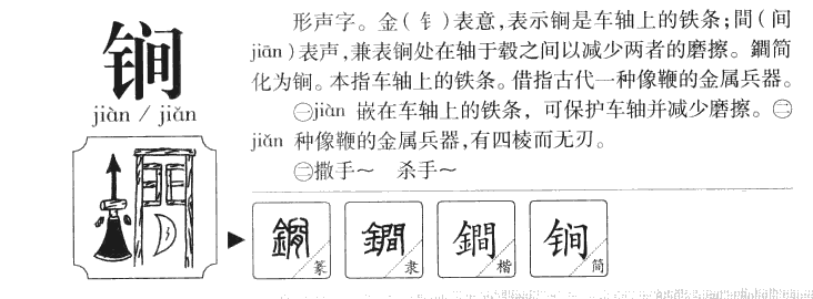 锏字字源字典