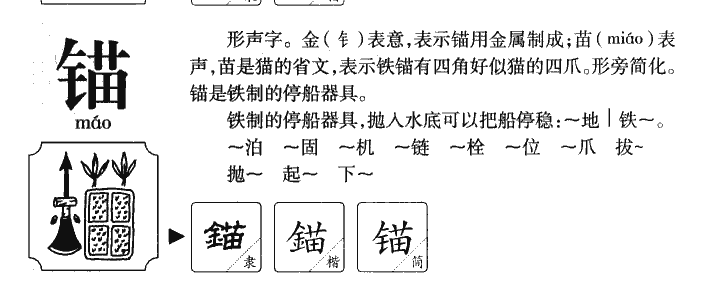 锚字字源字典