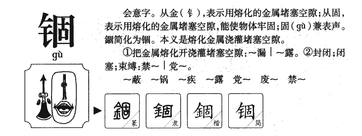 锢字字源字典