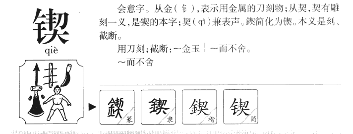 锲字字源字典