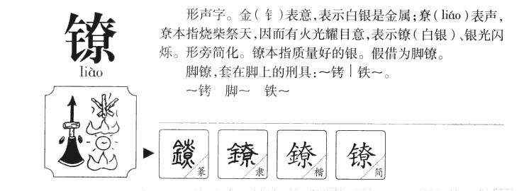 镣字字源字典