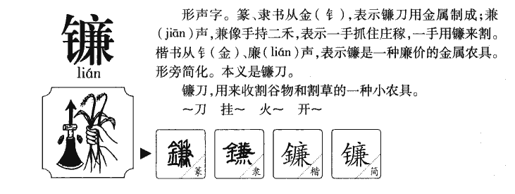 镰字字源字典