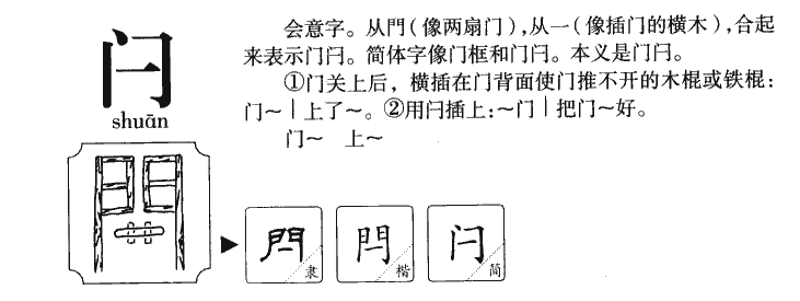 闩字字源字典