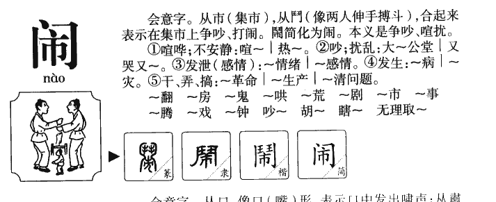 闹字字源字典