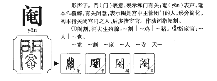 阉字字源字典