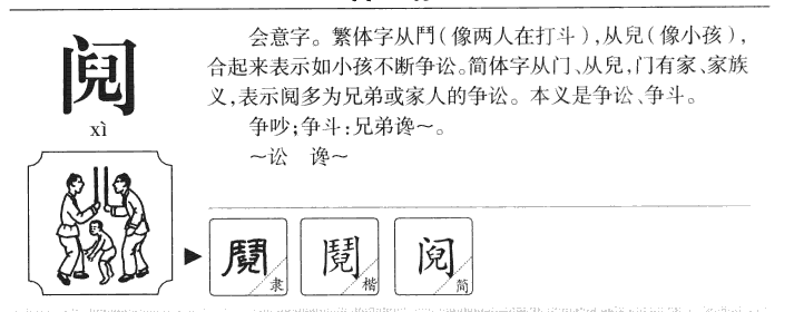 阋字字源字典