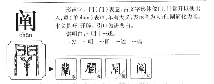 阐字字源字典