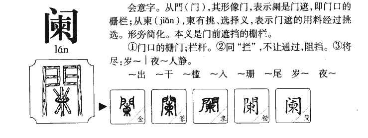 阑字字源字典