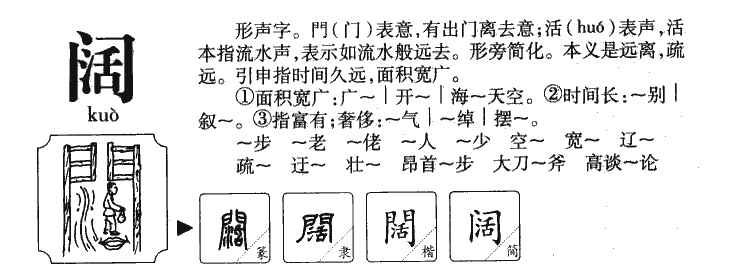 阔字字源字典