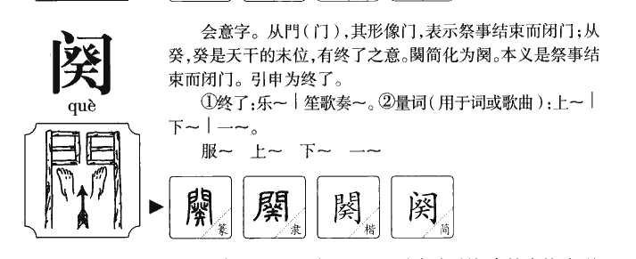 阕字字源字典