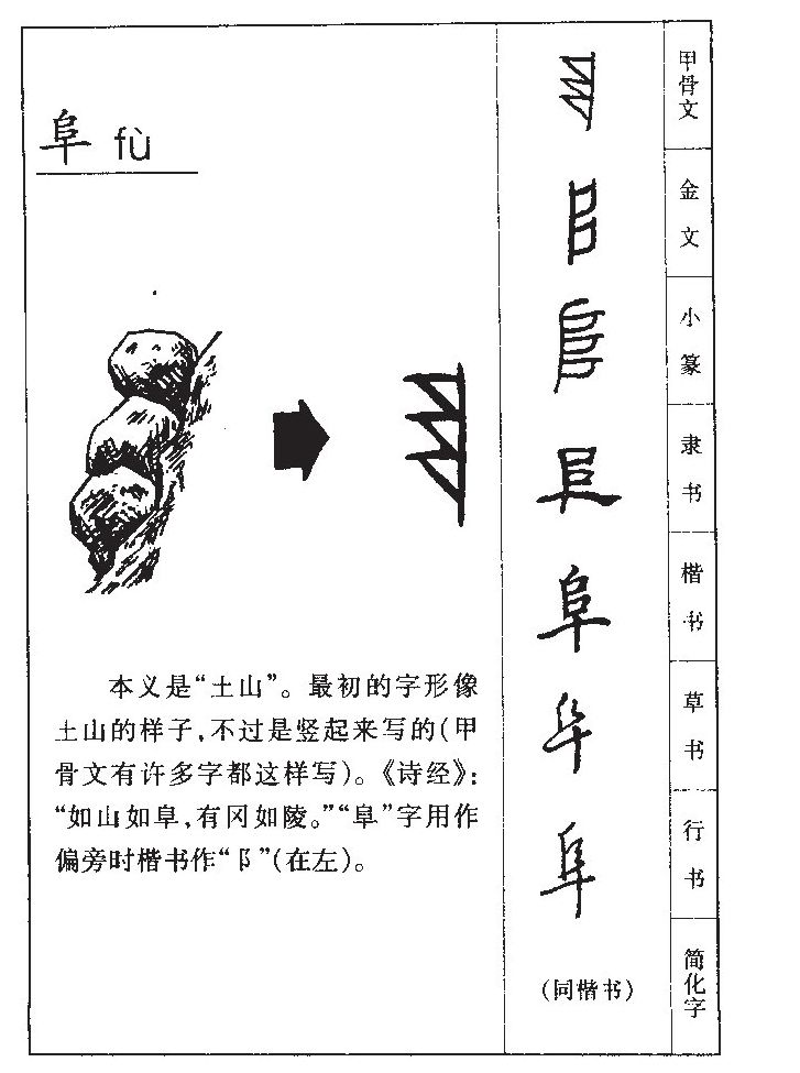 阜字字源字典