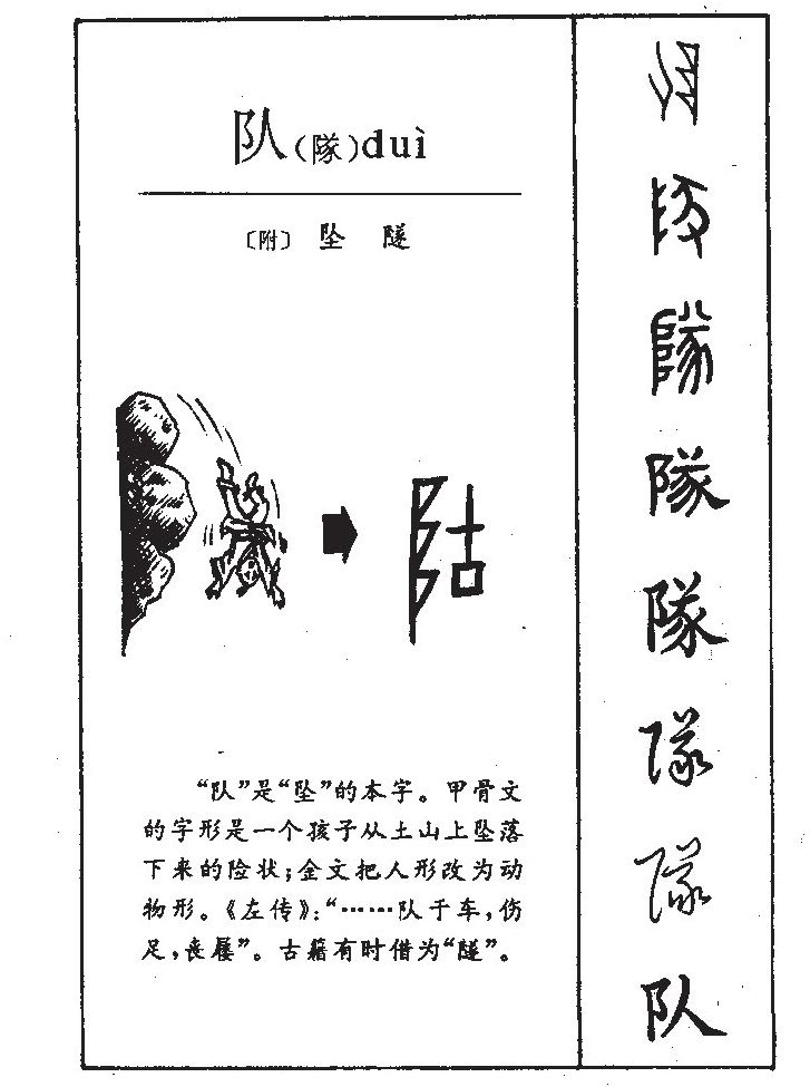 队字字源字典