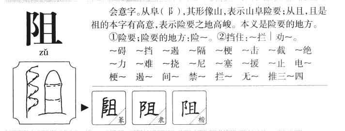 阻字字源字典