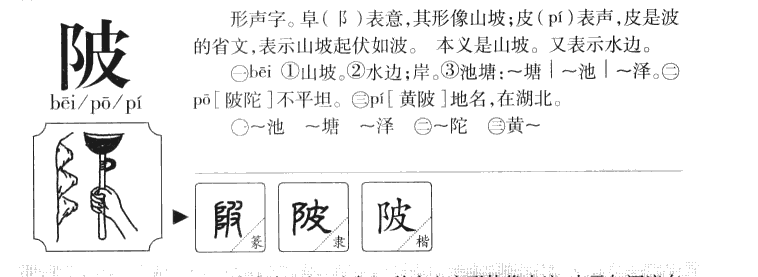 陂字字源字典