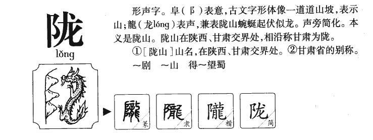 陇字字源字典