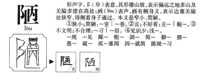 陋字字源字典