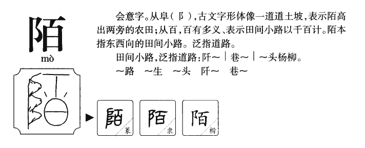 陌字字源字典