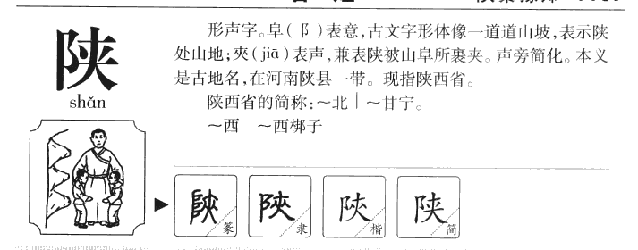 陕字字源字典