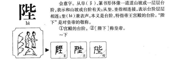 陛字字源字典