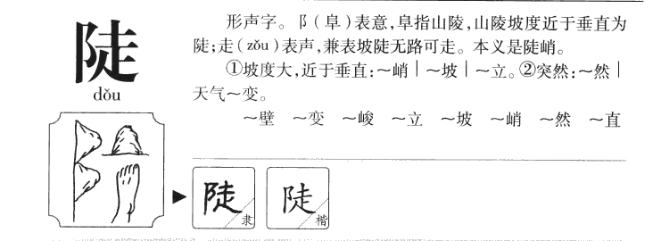 陡字字源字典