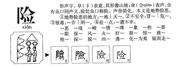 险字字源字典