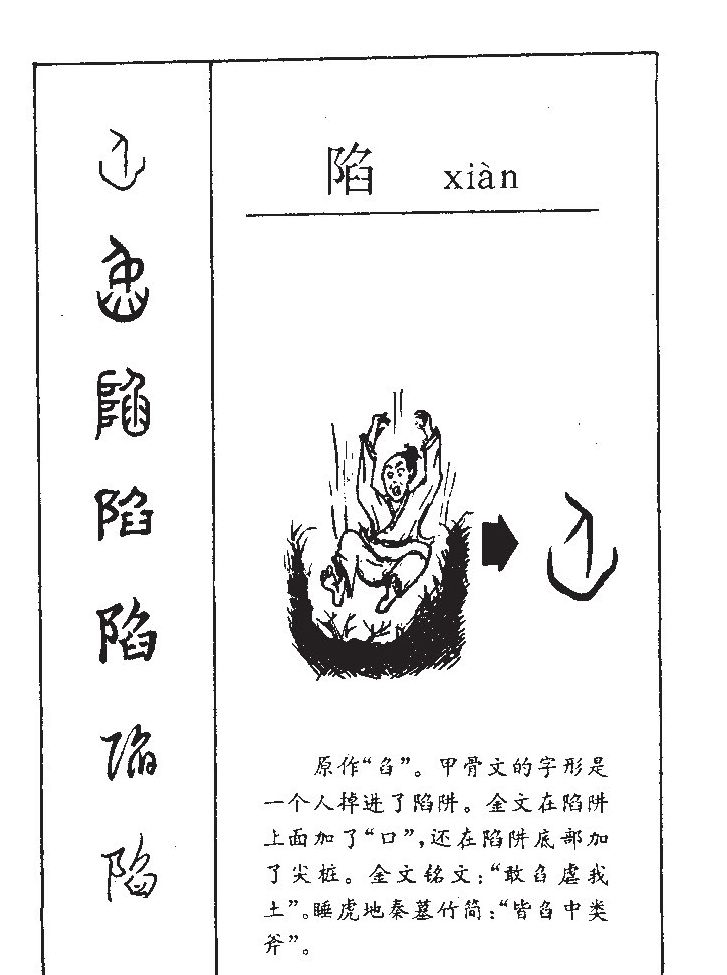 陷字字源字典