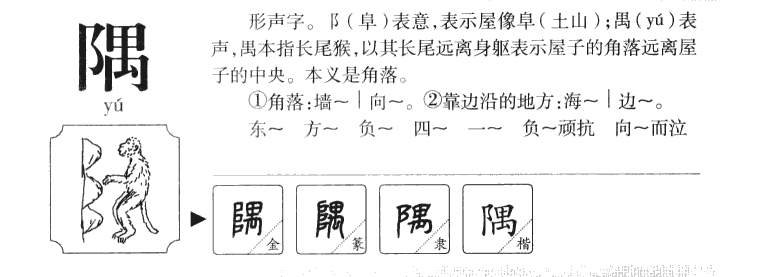 隅字字源字典