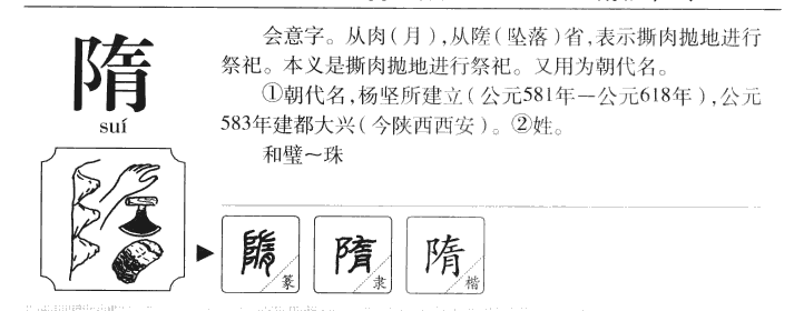 隋字字源字典