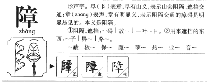 障字字源字典