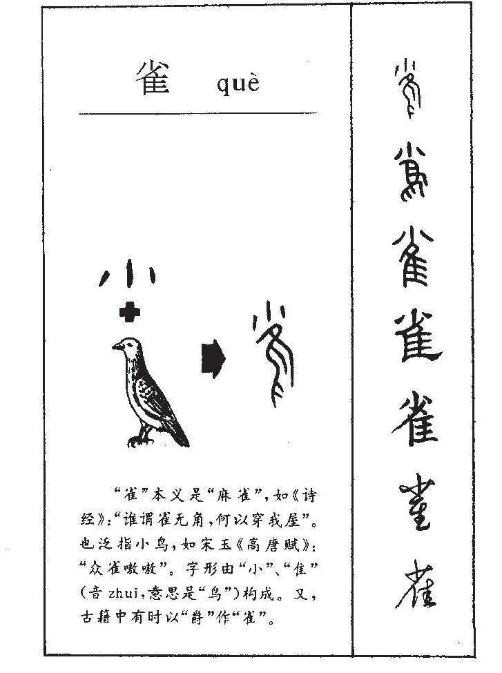 雀字字源字典