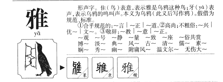 雅字字源字典