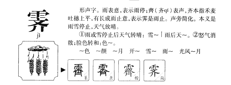 霁字字源字典