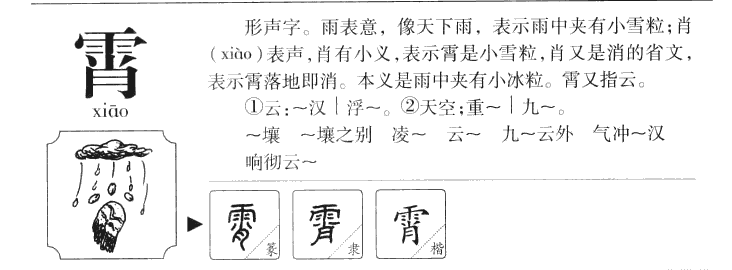 霄字字源字典