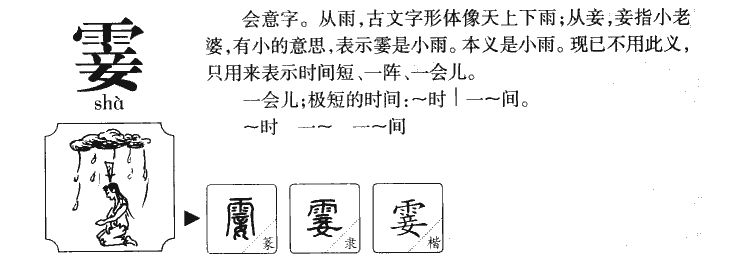 霎字字源字典