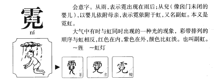 霓字字源字典