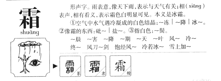 霜字字源字典