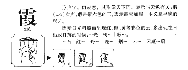 霞字字源字典