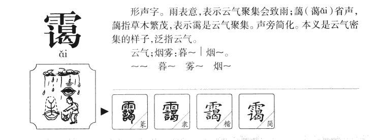 霭字字源字典