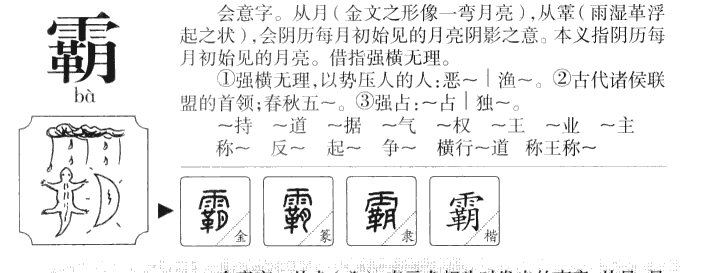 霸字字源字典