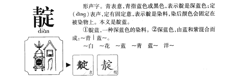 靛字字源字典