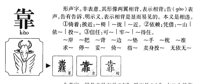 靠字字源字典